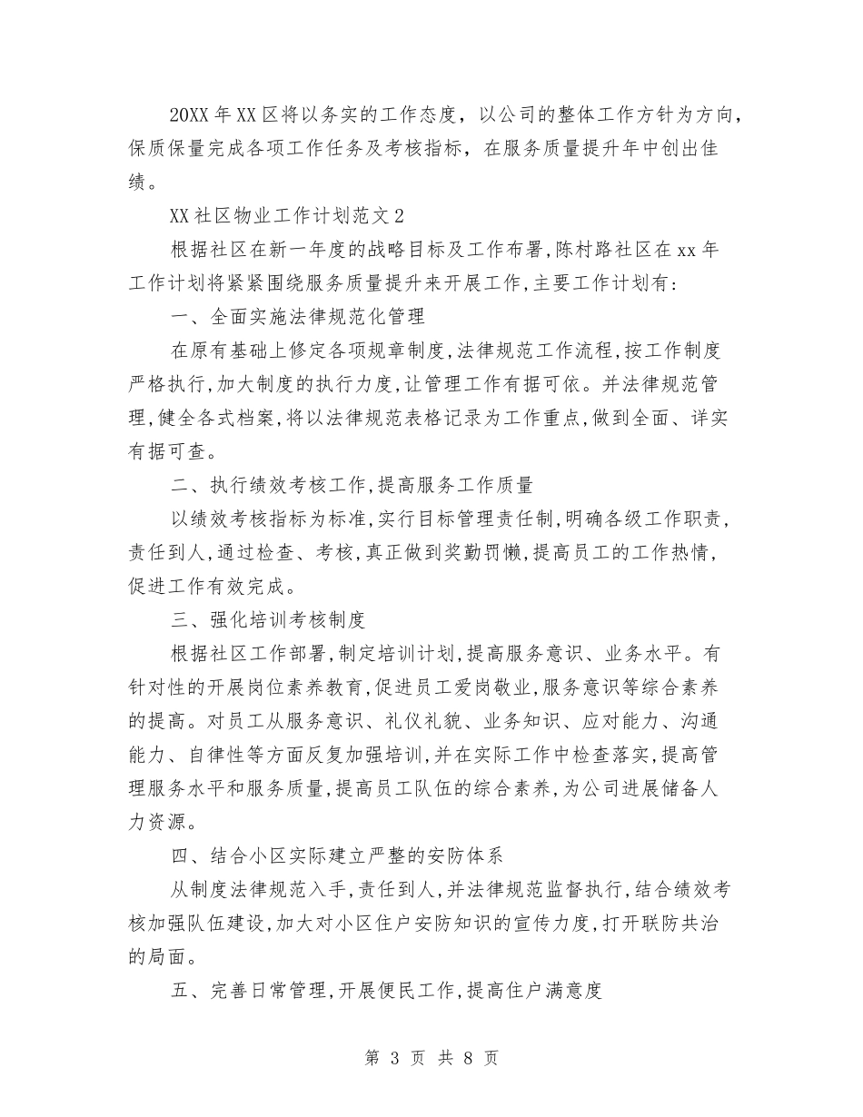 2024年社区物业工作计划与2024年社区环境卫生工作计划汇编_第3页