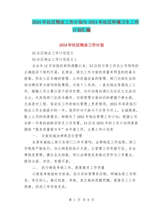 2024年社区物业工作计划与2024年社区环境卫生工作计划汇编