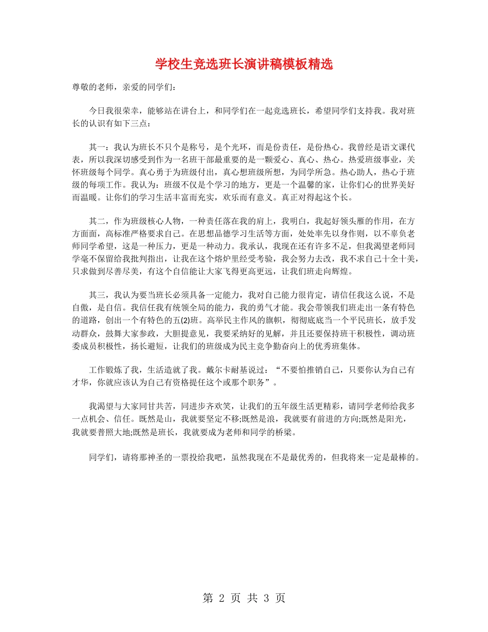 小学生竞选班长演讲稿模板精选_第2页