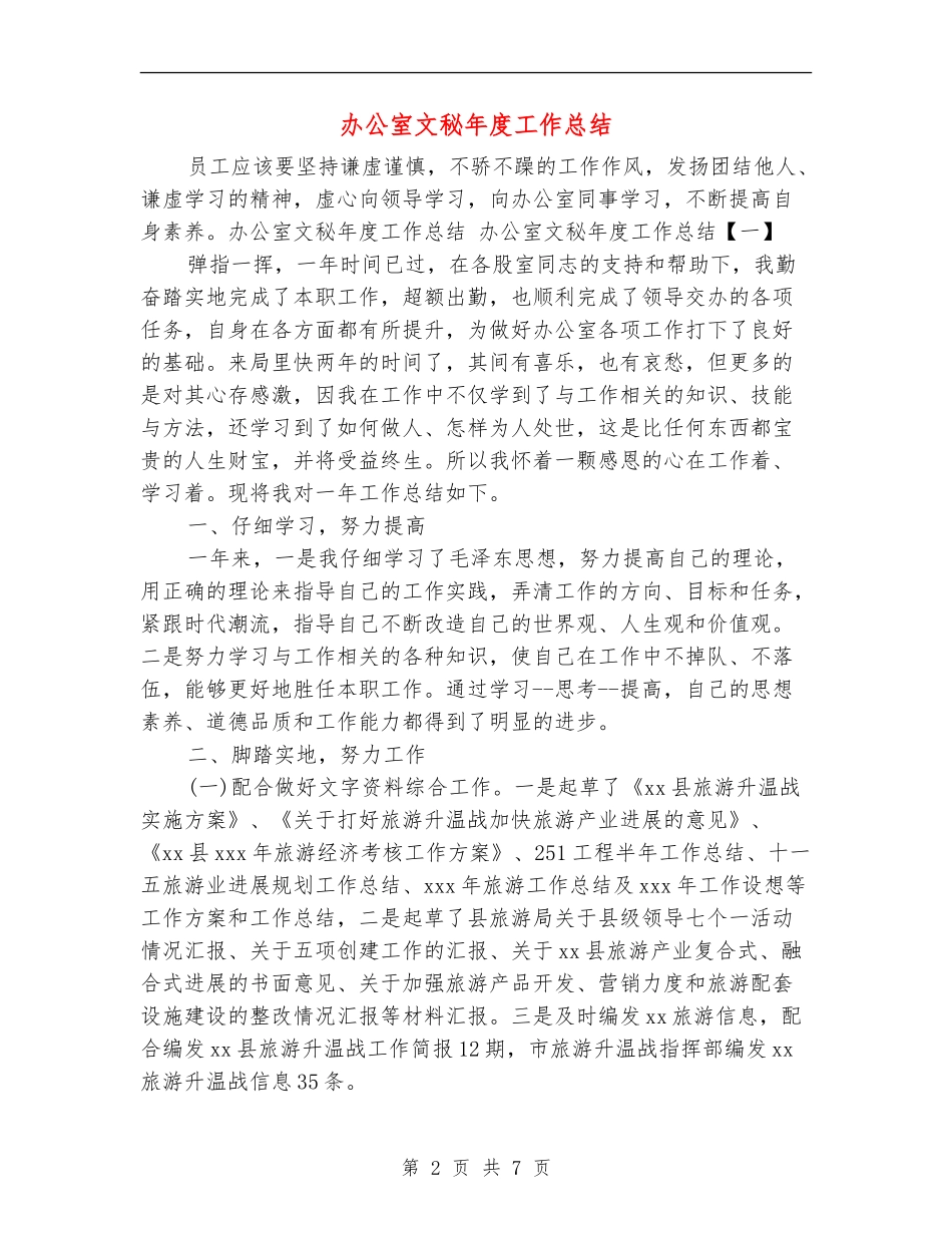 办公室文秘年度工作总结_第2页
