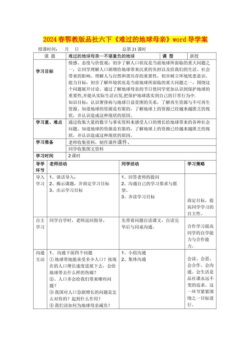 2024春鄂教版品社六下《伤心的地球母亲》word导学案_第1页