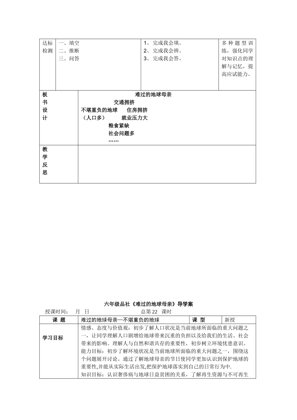 2024春鄂教版品社六下《伤心的地球母亲》word导学案_第2页