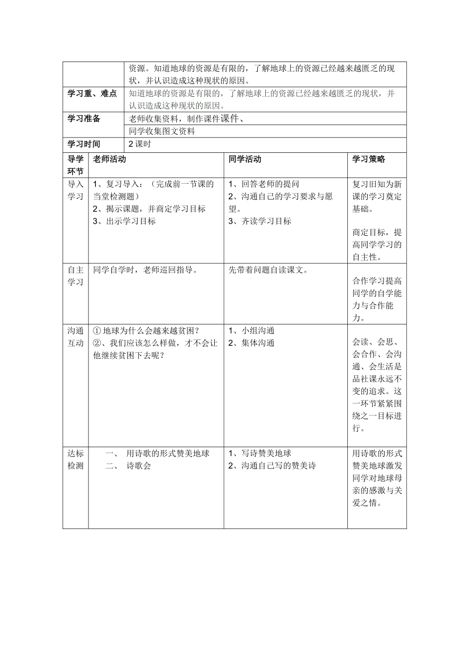 2024春鄂教版品社六下《伤心的地球母亲》word导学案_第3页