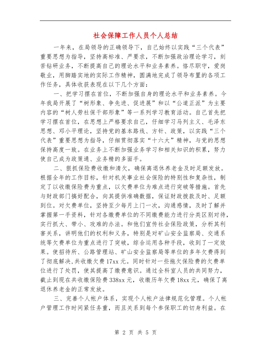 社会保障工作人员个人总结_第2页