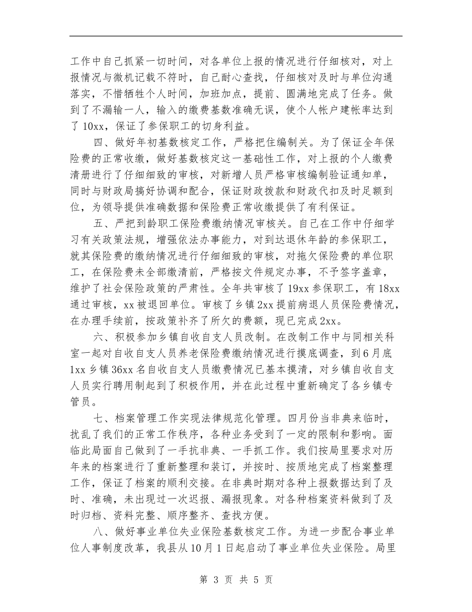 社会保障工作人员个人总结_第3页