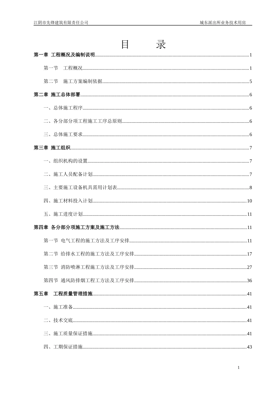 水电消防安装施工组织方案（DOC55页）_第1页