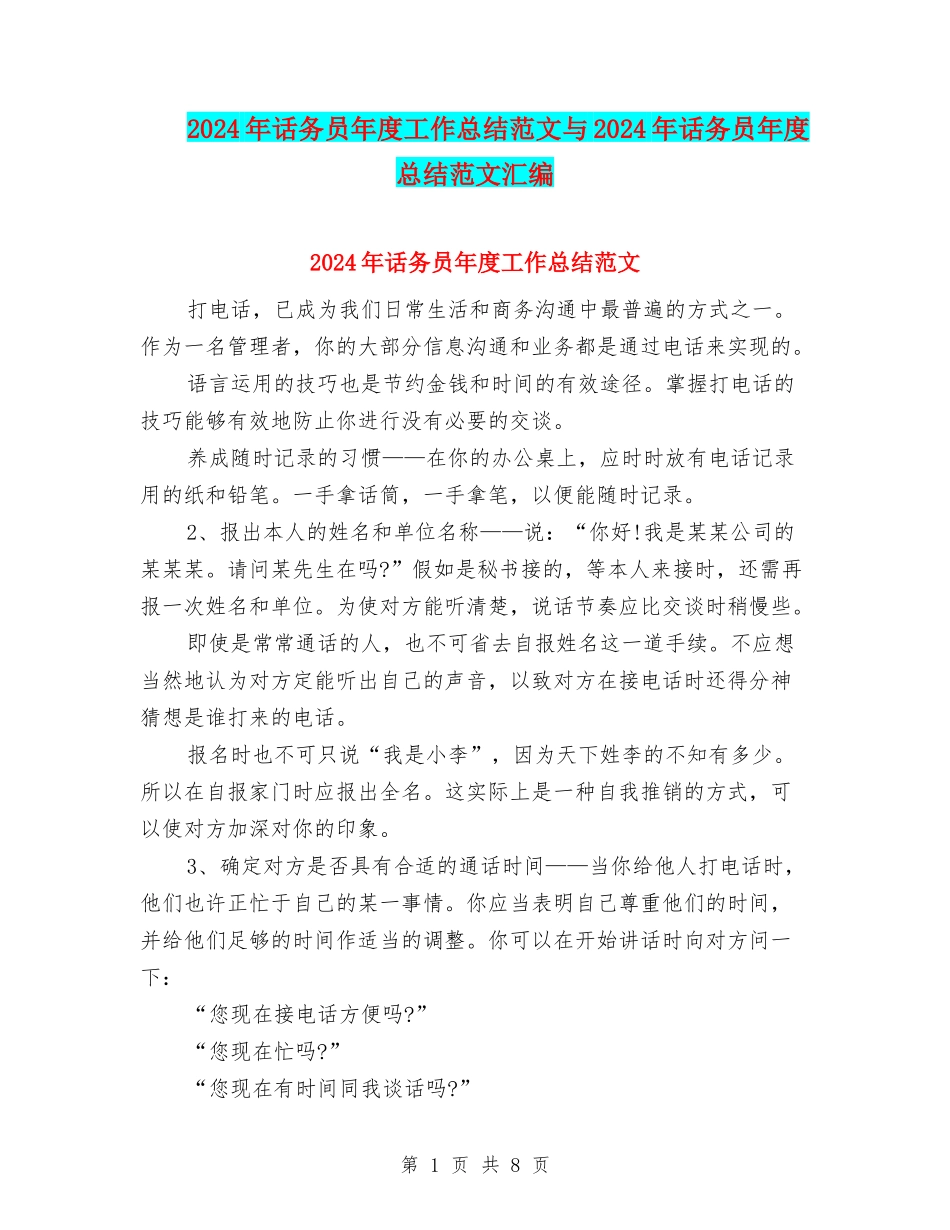 2024年话务员年度工作总结范文与2024年话务员年度总结范文汇编_第1页