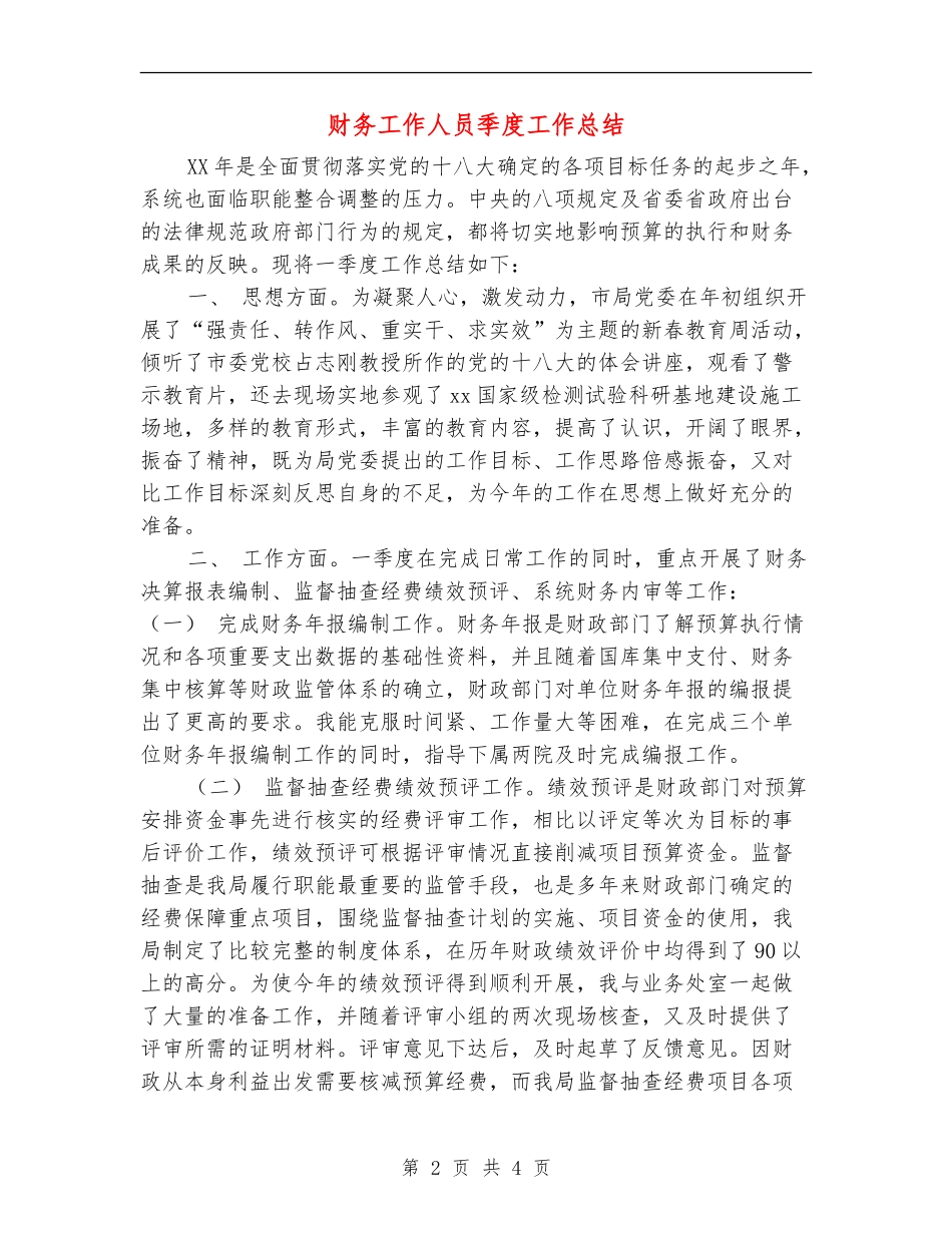 财务工作人员季度工作总结_第2页