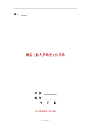 财务工作人员季度工作总结