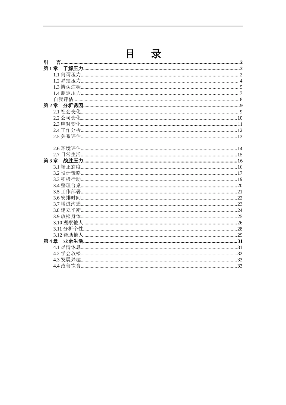 管理技巧系列培训教材之缓解压力_第1页