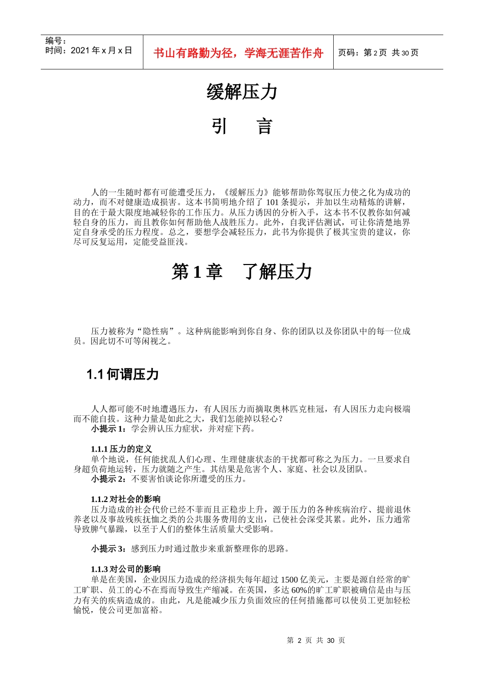 管理技巧系列培训教材之缓解压力_第2页