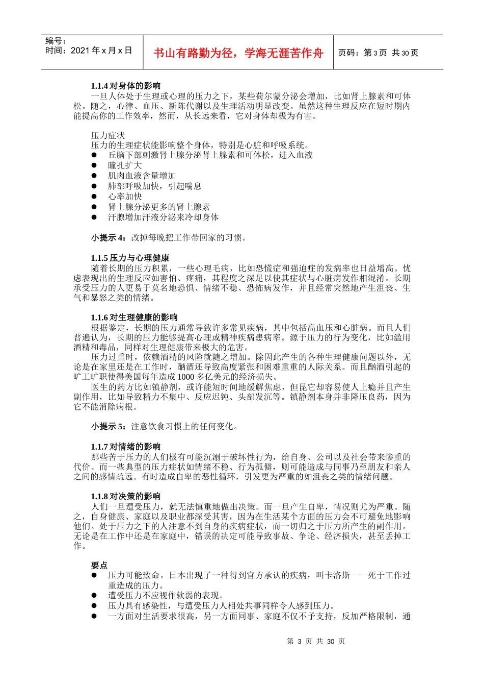 管理技巧系列培训教材之缓解压力_第3页