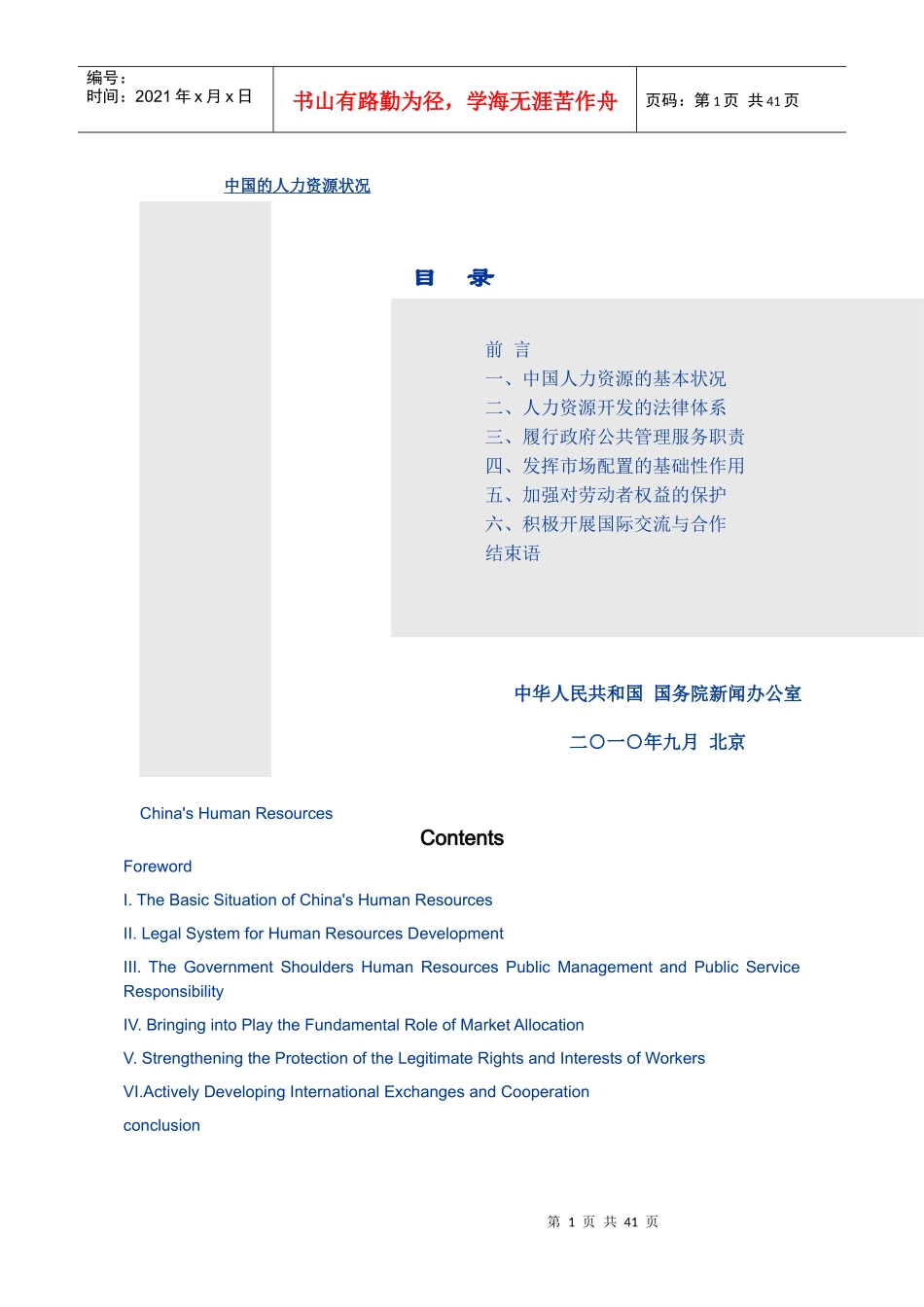 白皮书-XXXX中国的人力资源状况_第1页
