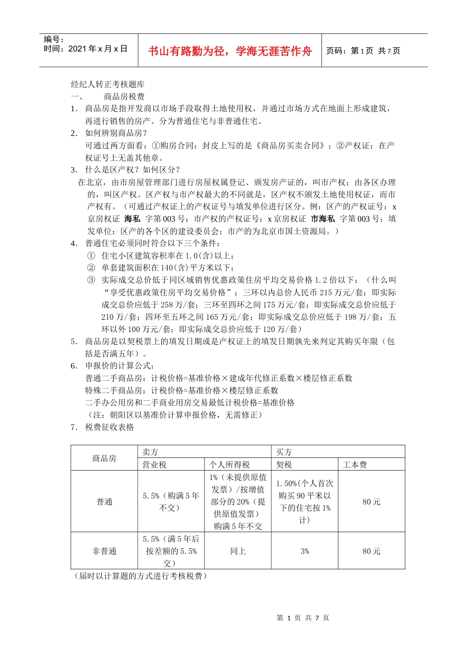 经纪人转正考核题库_第1页
