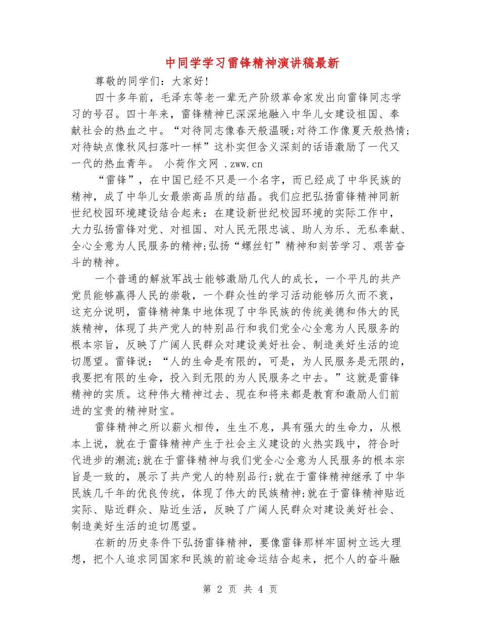 中学生学习雷锋精神演讲稿最新_第2页