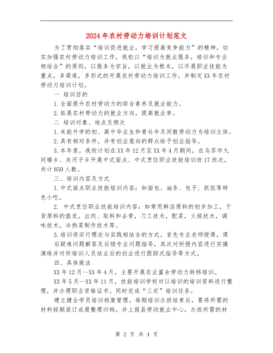 2024年农村劳动力培训计划范文_第2页