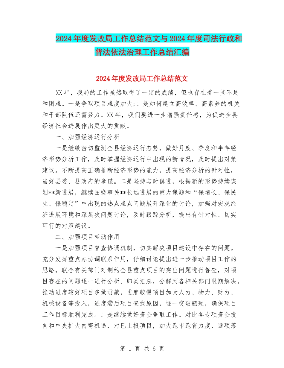2024年度发改局工作总结范文与2024年度司法行政和普法依法治理工作总结汇编_第1页
