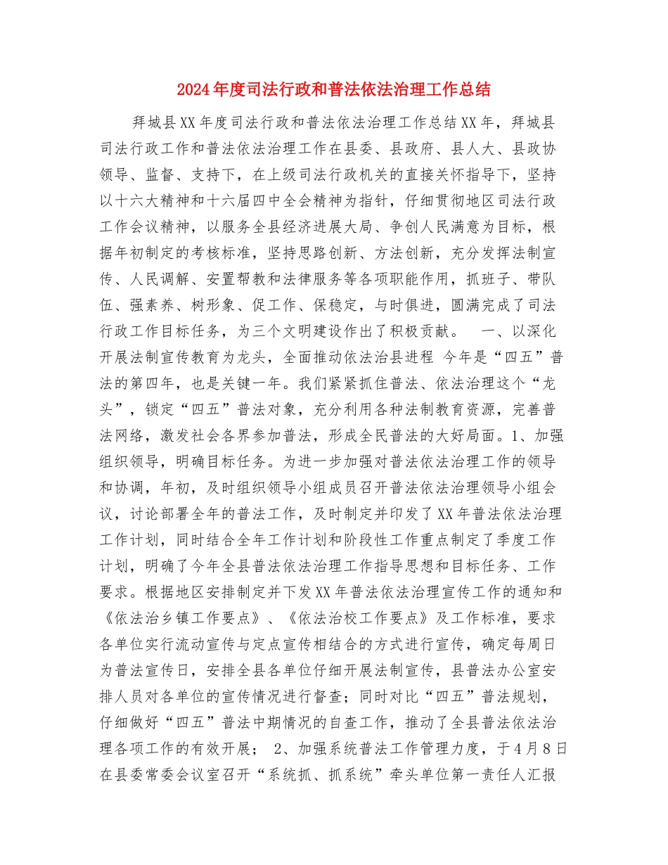 2024年度发改局工作总结范文与2024年度司法行政和普法依法治理工作总结汇编_第3页