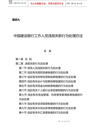 篇目九中国某银行工作人员违规失职行为处理办法