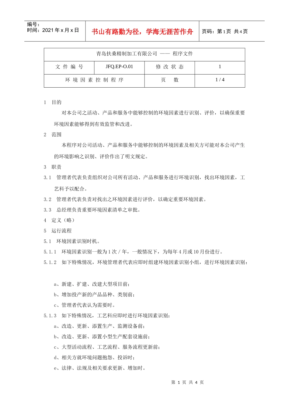 环境因素控制程序_第1页