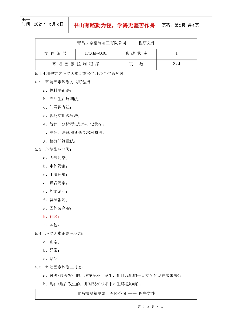 环境因素控制程序_第2页