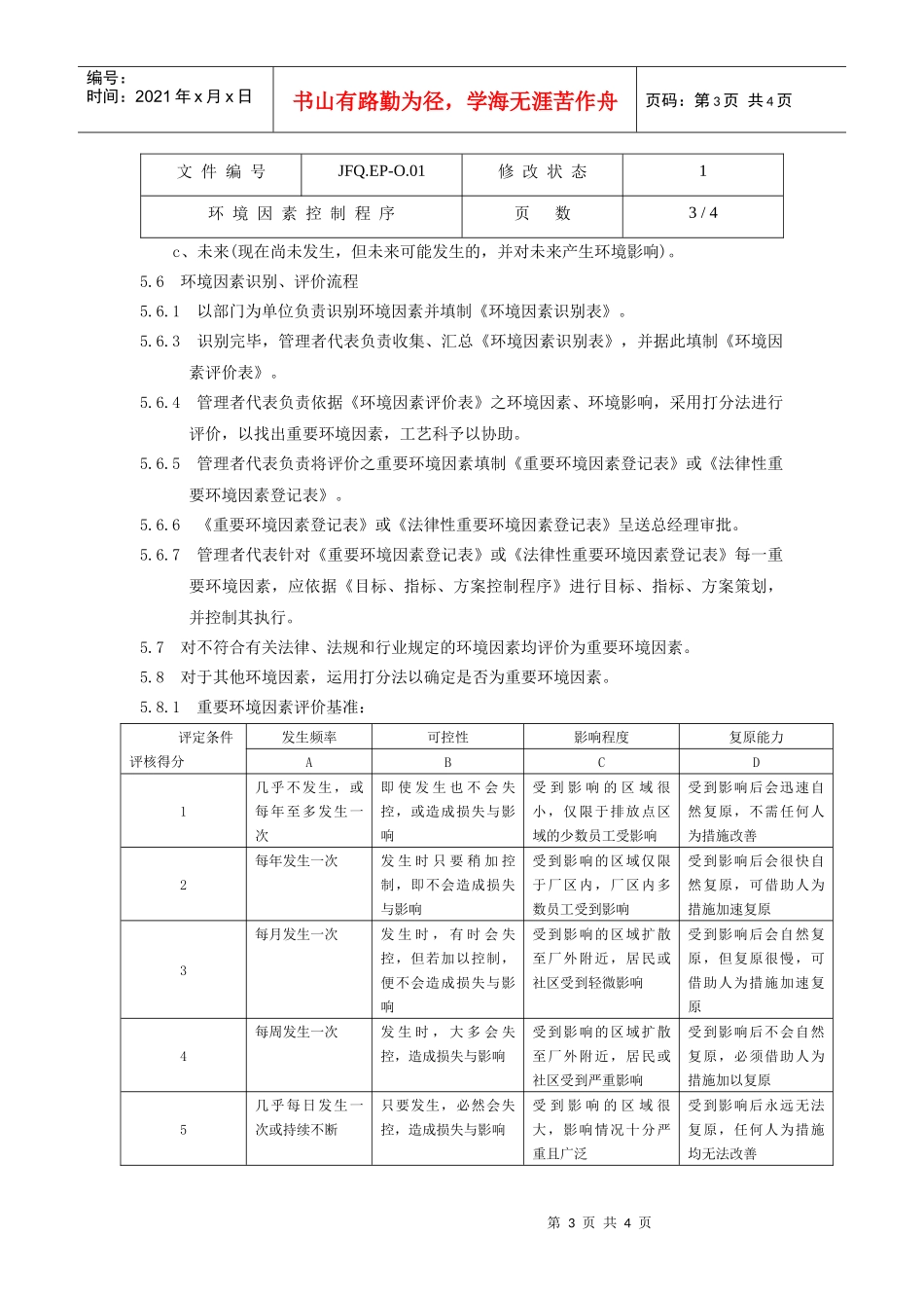 环境因素控制程序_第3页