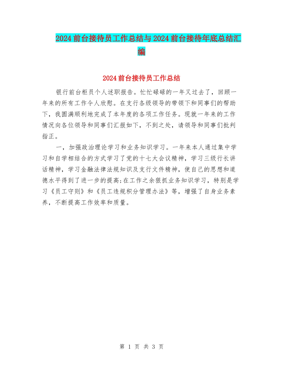 2024前台接待员工作总结与2024前台接待年底总结汇编_第1页