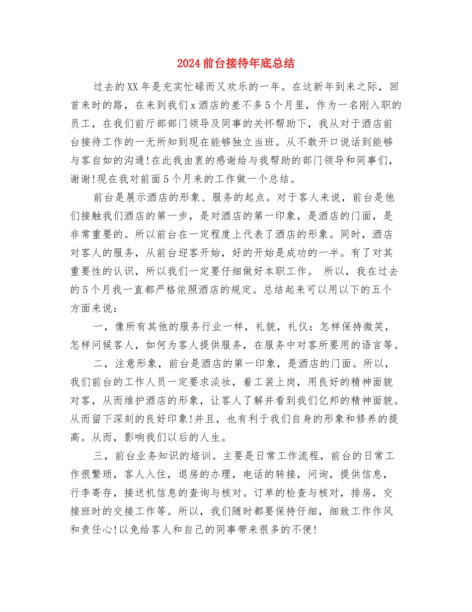 2024前台接待员工作总结与2024前台接待年底总结汇编_第2页