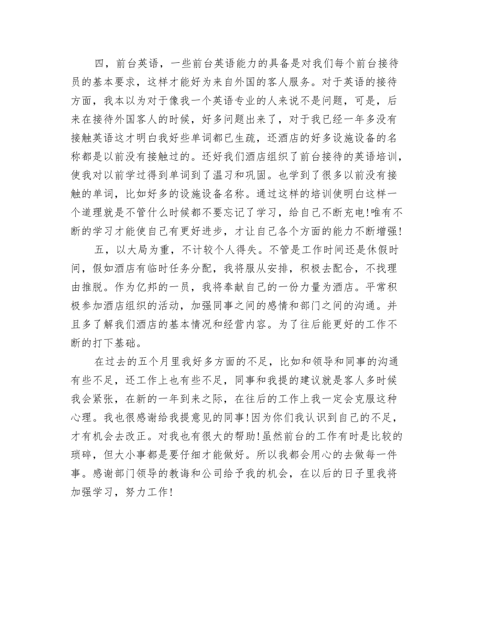 2024前台接待员工作总结与2024前台接待年底总结汇编_第3页