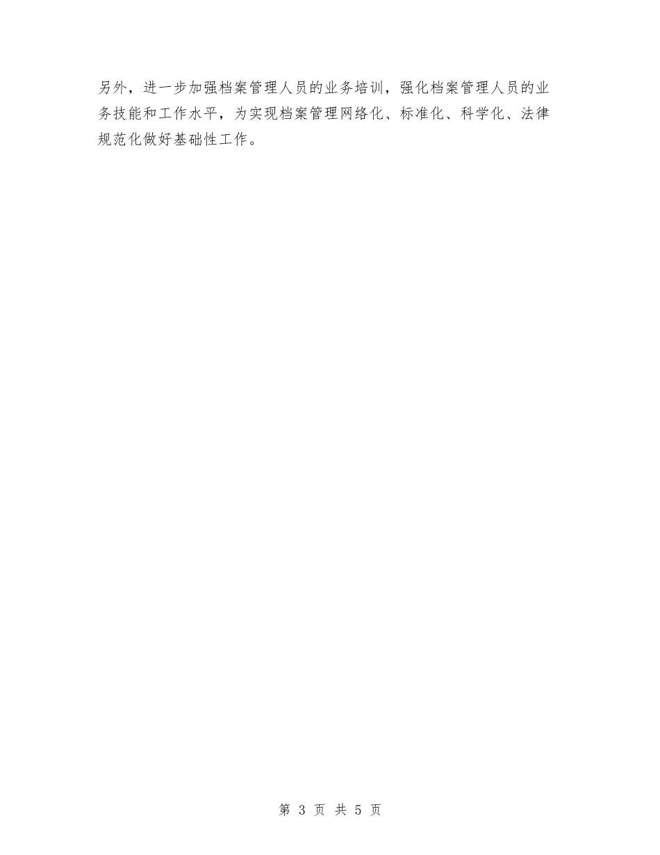 2024年档案管理工作计划1与2024年档案管理工作计划2汇编_第3页