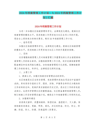 2024年档案管理工作计划1与2024年档案管理工作计划2汇编