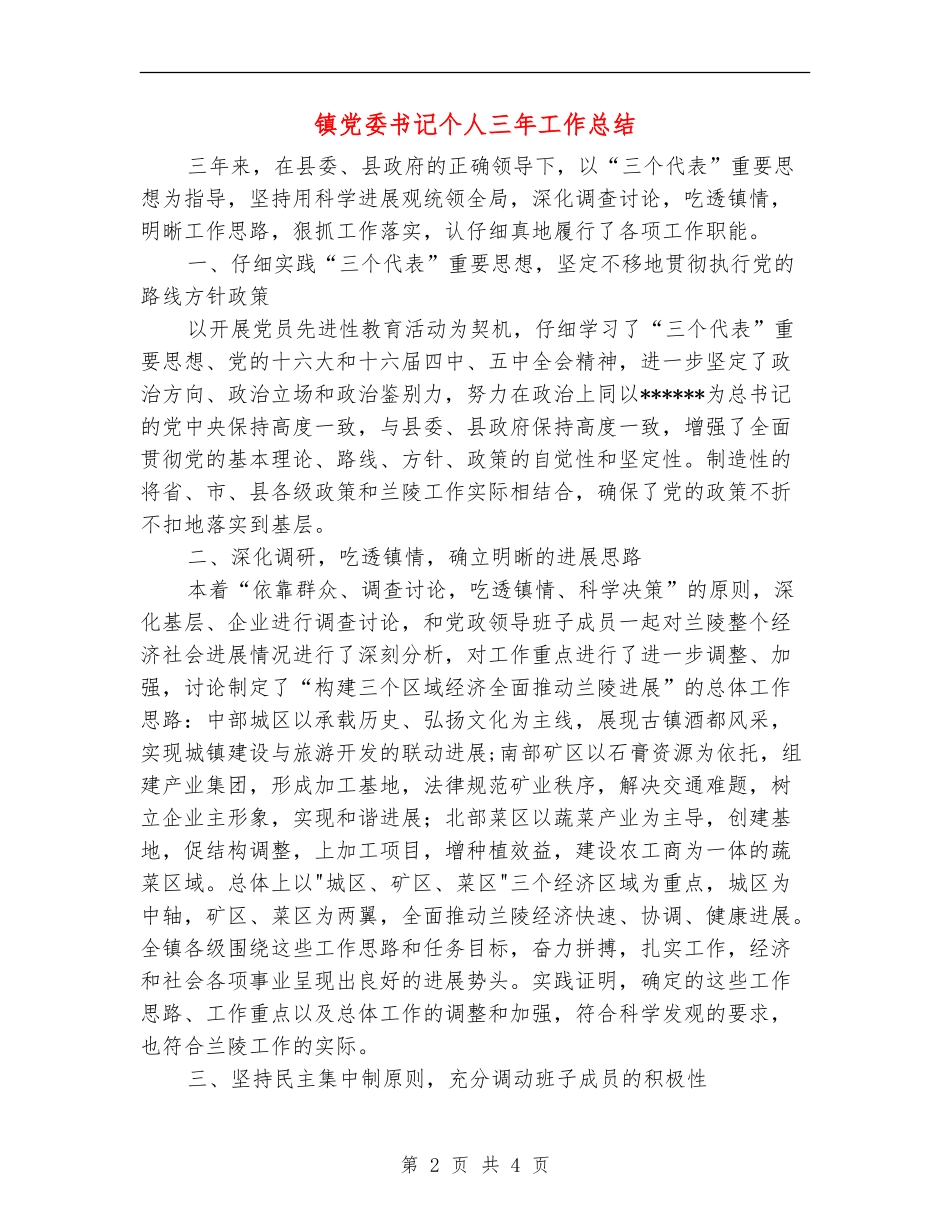 镇党委书记个人三年工作总结_第2页