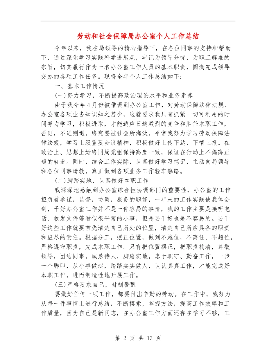 劳动和社会保障局办公室个人工作总结_第2页