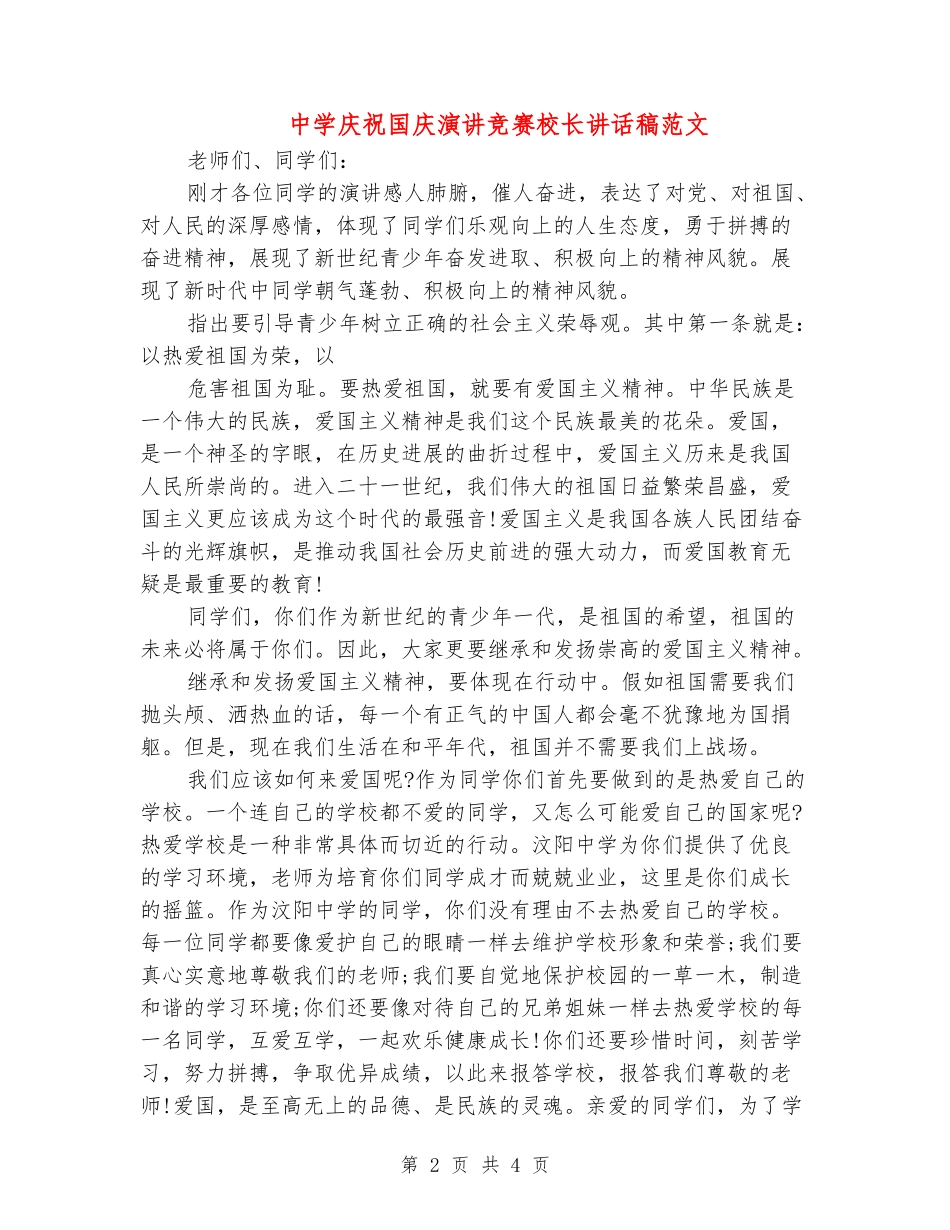 中学庆祝国庆演讲比赛校长讲话稿范文_第2页