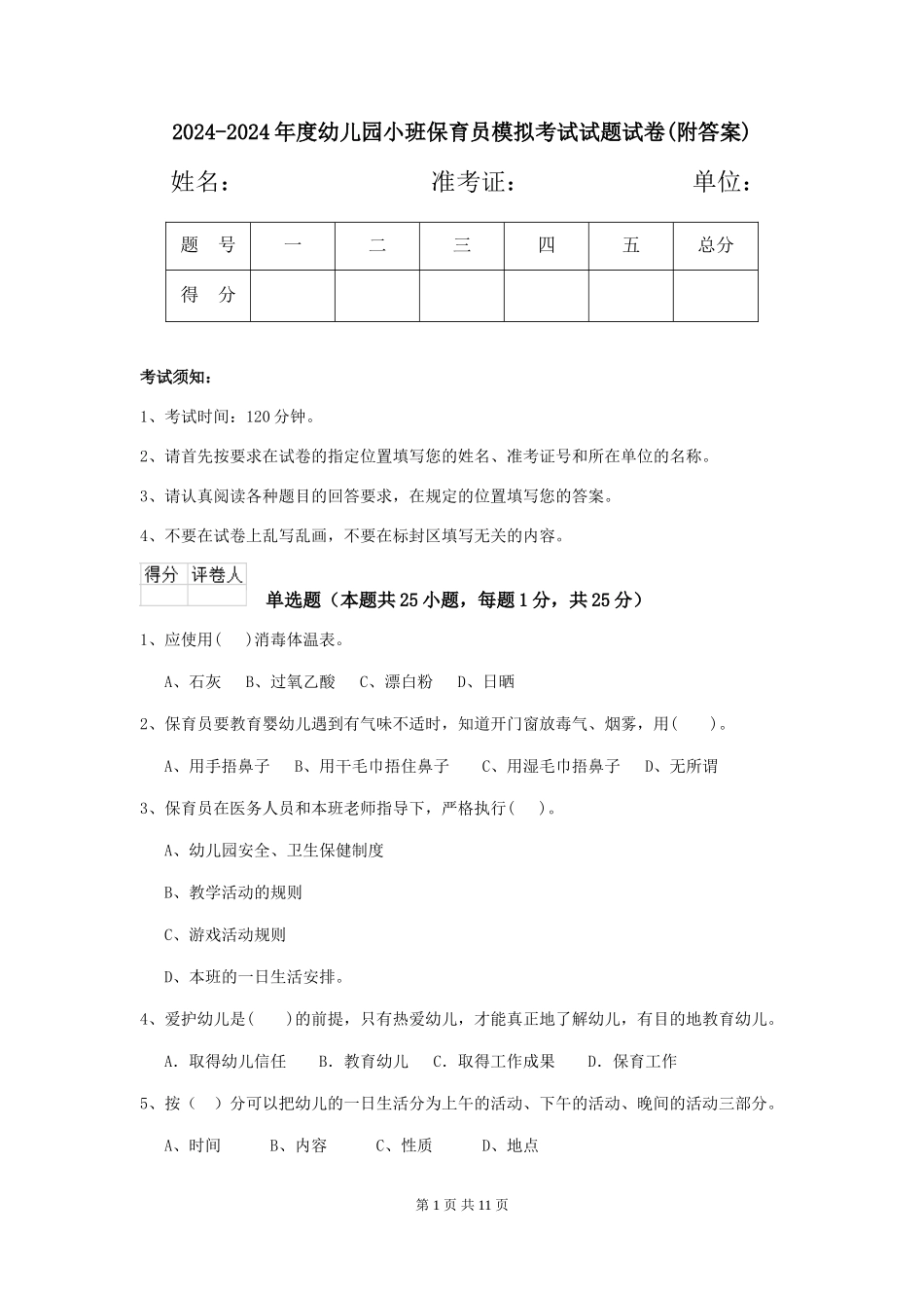 2024-2024年度幼儿园小班保育员模拟考试试题试卷(附答案)_第1页