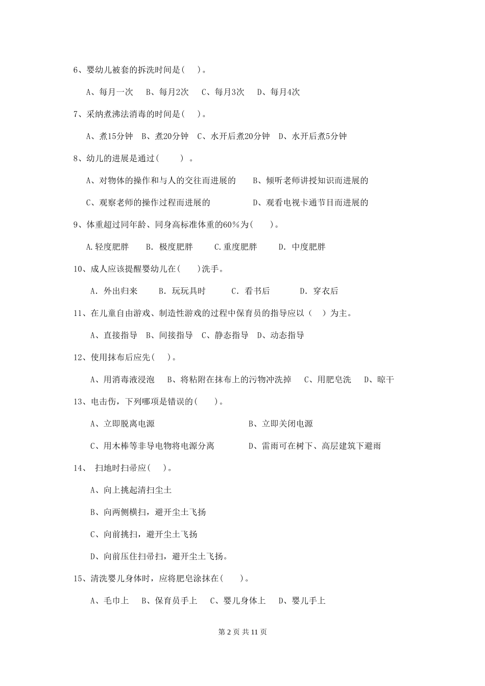 2024-2024年度幼儿园小班保育员模拟考试试题试卷(附答案)_第2页