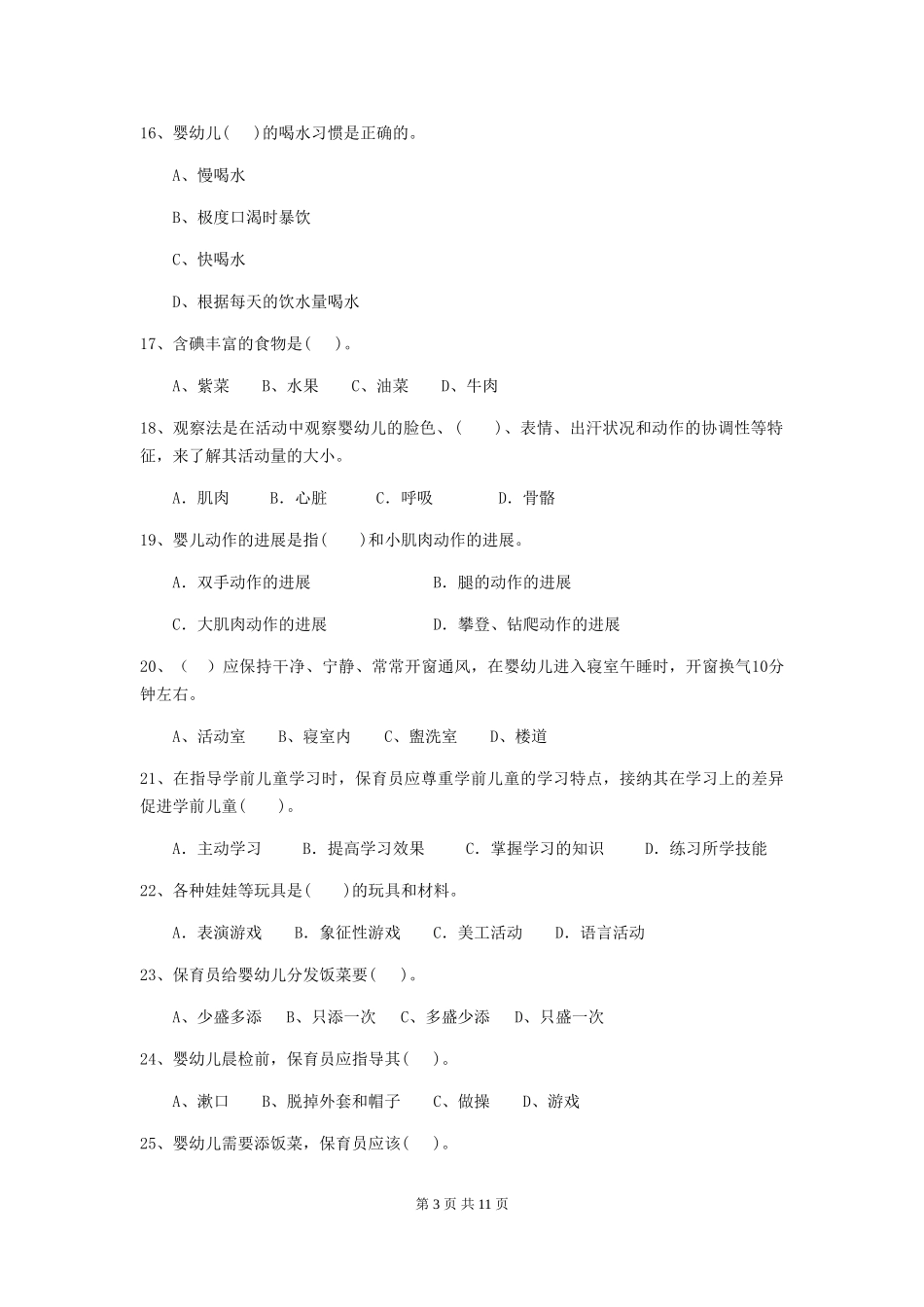 2024-2024年度幼儿园小班保育员模拟考试试题试卷(附答案)_第3页