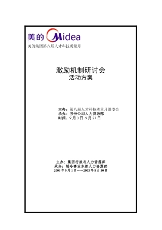 美的集团激励机制研讨会