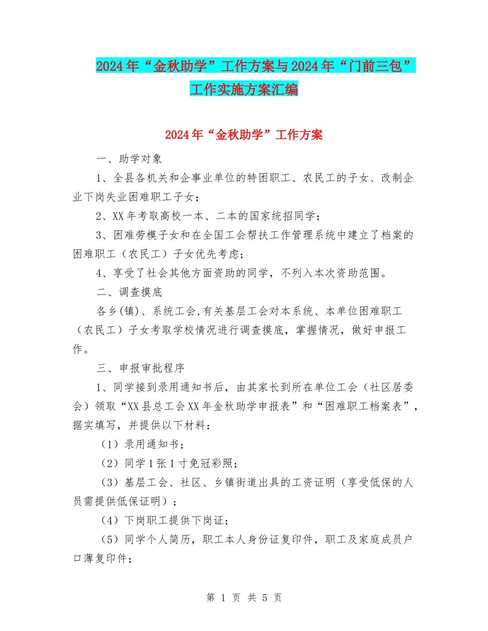 2024年“金秋助学”工作方案与2024年“门前三包”工作实施方案汇编_第1页