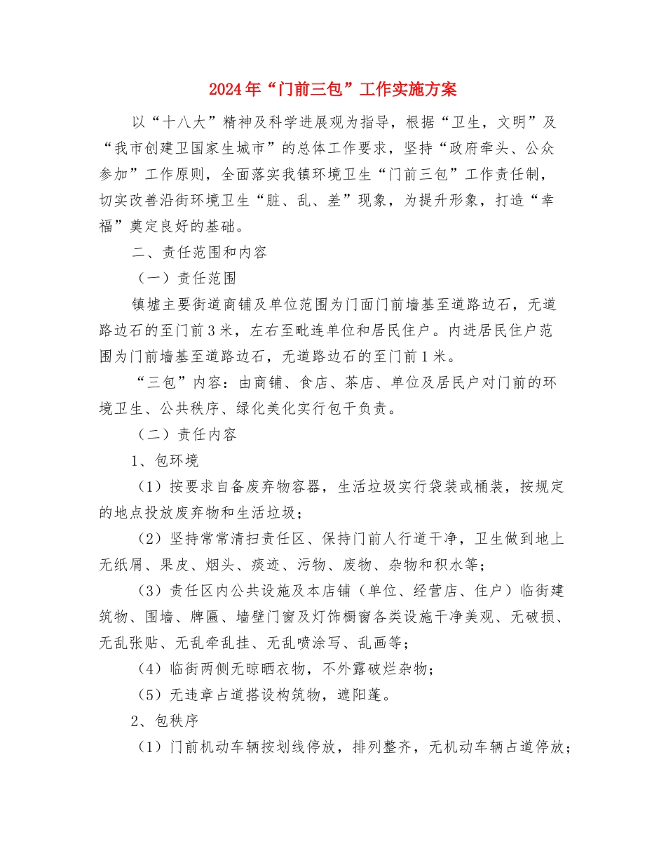 2024年“金秋助学”工作方案与2024年“门前三包”工作实施方案汇编_第3页