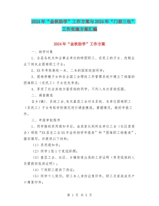 2024年“金秋助学”工作方案与2024年“门前三包”工作实施方案汇编