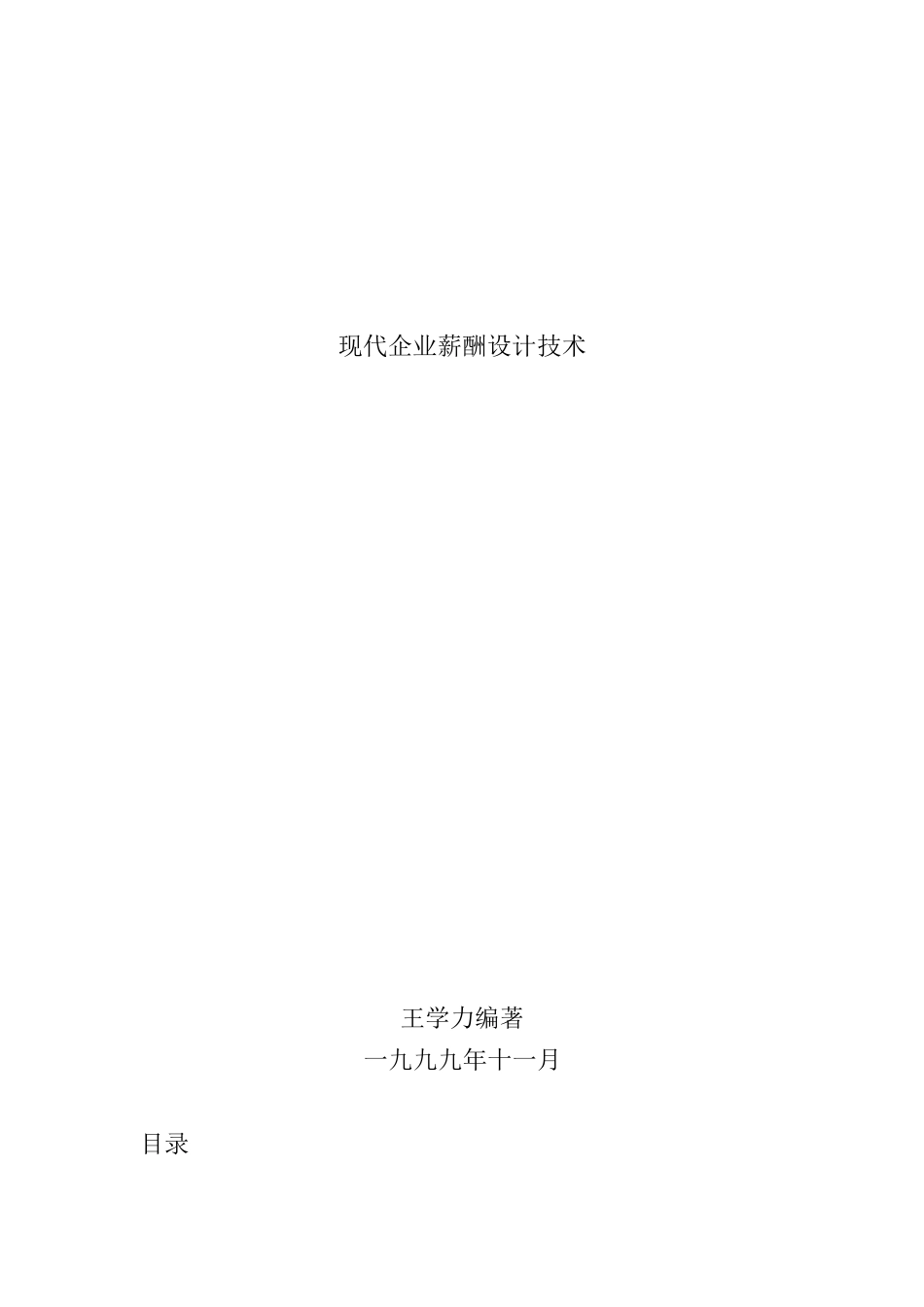 谈现代企业薪酬设计技术_第1页
