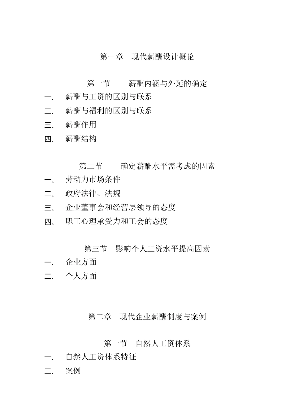 谈现代企业薪酬设计技术_第2页