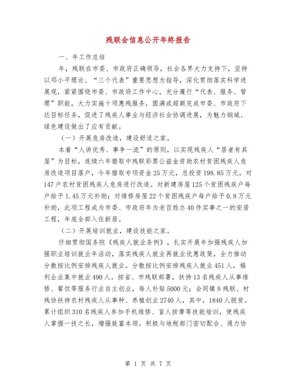 残联会信息公开年终报告_第1页