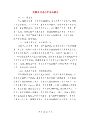 残联会信息公开年终报告