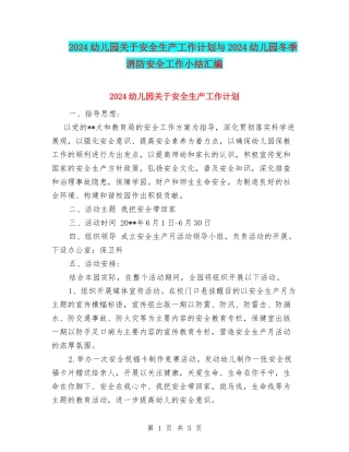 2024幼儿园关于安全生产工作计划与2024幼儿园冬季消防安全工作小结汇编