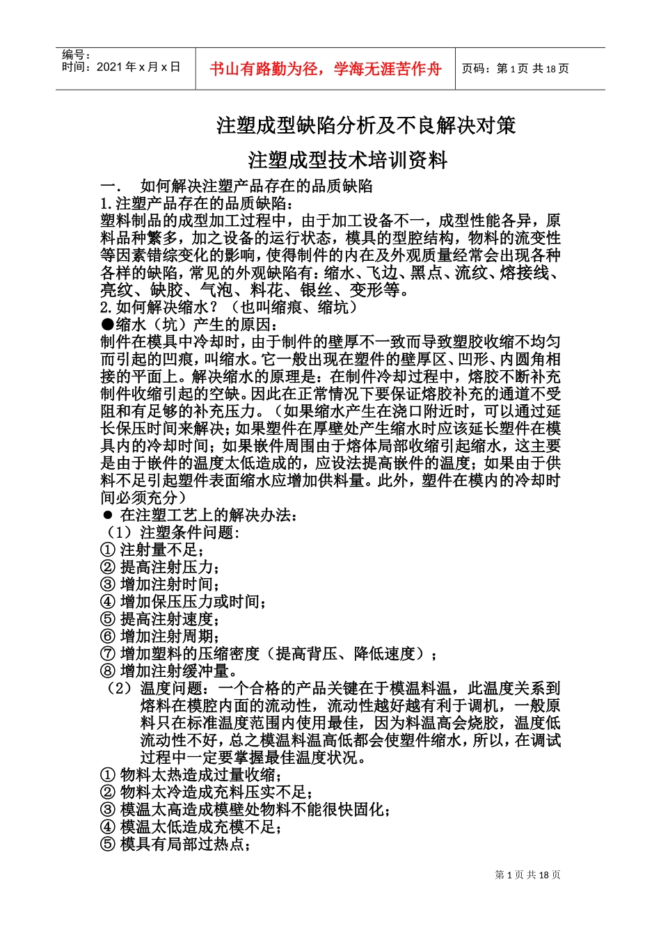 注塑成型培训资料(DOC35页)_第1页