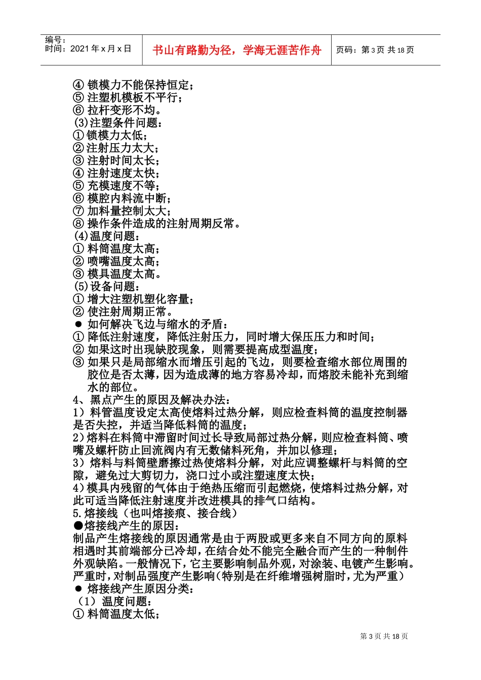 注塑成型培训资料(DOC35页)_第3页