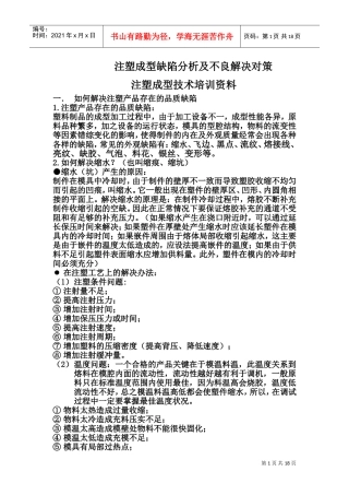 注塑成型培训资料(DOC35页)