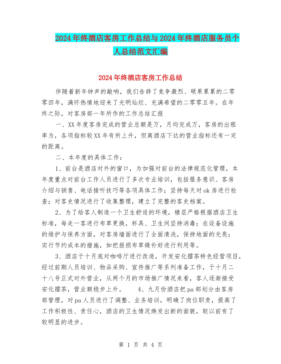 2024年终酒店客房工作总结与2024年终酒店服务员个人总结范文汇编_第1页